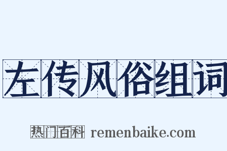 左传风俗组词是什么意思的图片